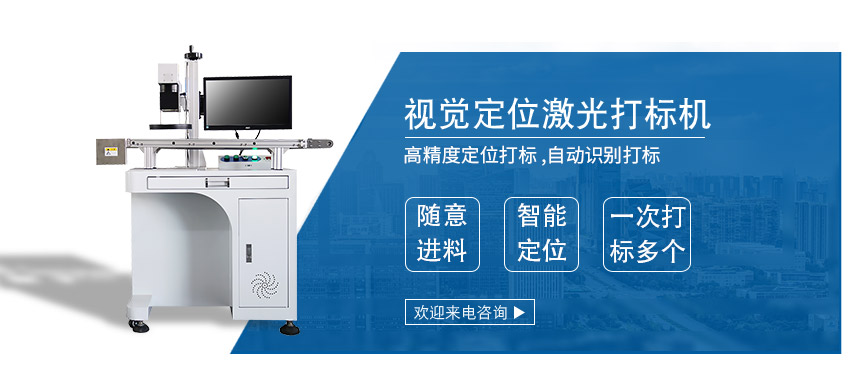 CCD 視覺(jué)定位激光打標(biāo)機(jī) CCD 視覺(jué)定位激光打標(biāo)機(jī)